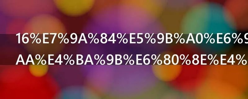 16的因数有哪些怎么算