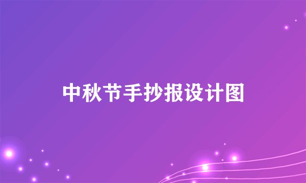 中秋节手抄报设计图