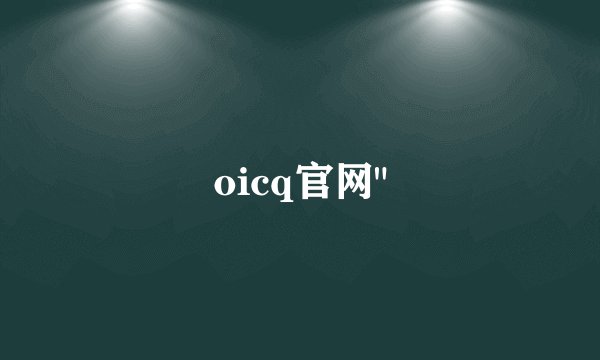 oicq官网