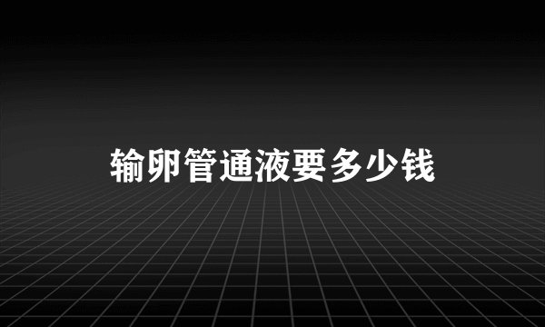 输卵管通液要多少钱