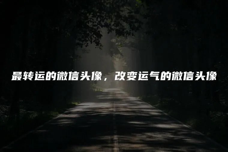 最转运的微信头像，改变运气的微信头像