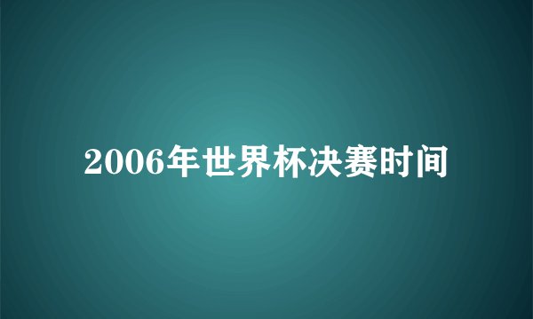 2006年世界杯决赛时间