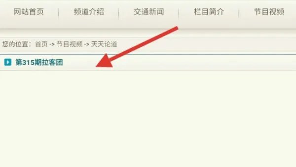 中国交通频道在线回放