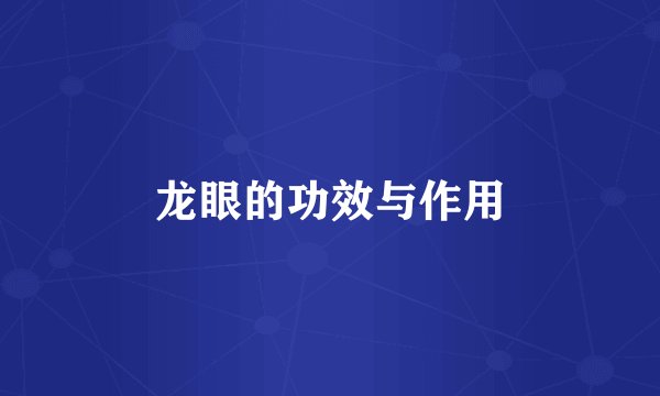 龙眼的功效与作用