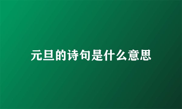 元旦的诗句是什么意思