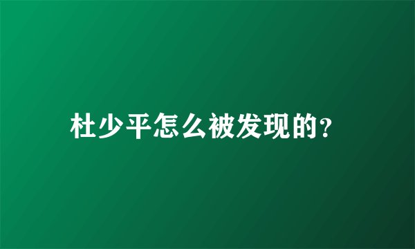 杜少平怎么被发现的？