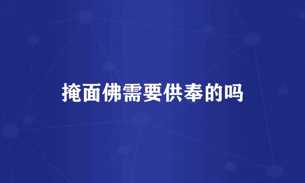 掩面佛需要供奉的吗