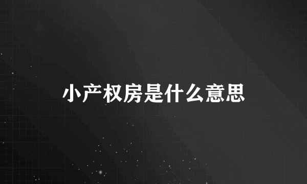 小产权房是什么意思