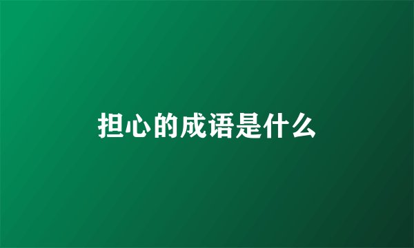 担心的成语是什么