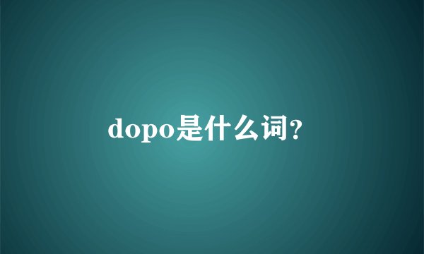 dopo是什么词？