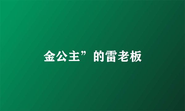 金公主”的雷老板