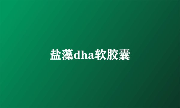 盐藻dha软胶囊