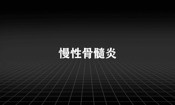 慢性骨髓炎