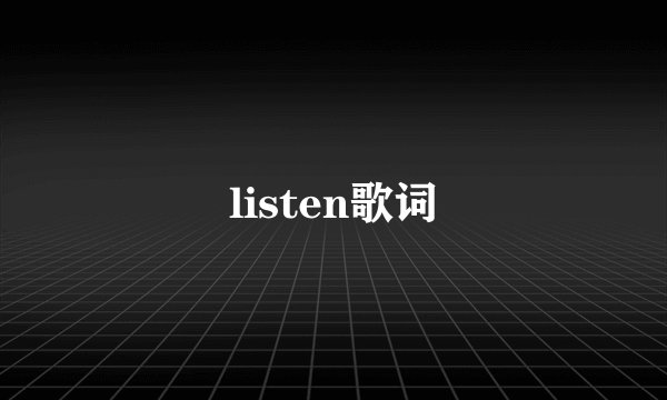 listen歌词