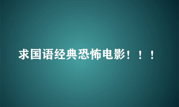 求国语经典恐怖电影！！！