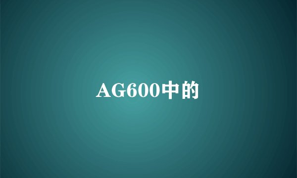 AG600中的