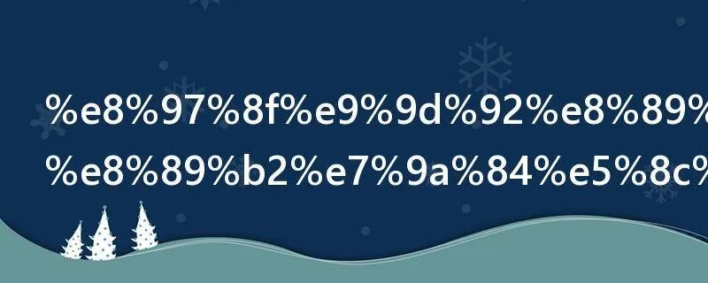 藏青色和黑色的区别