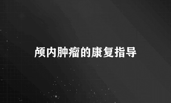 颅内肿瘤的康复指导
