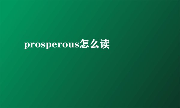 prosperous怎么读