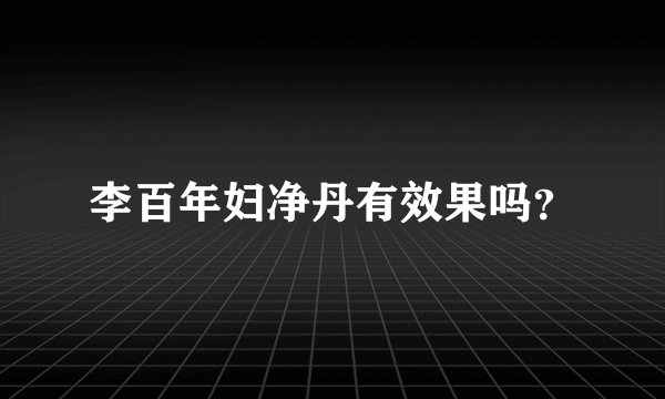 李百年妇净丹有效果吗？