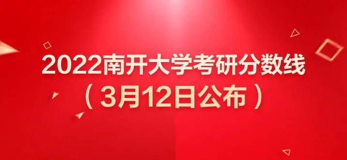 南开大学研究生分数线2022年