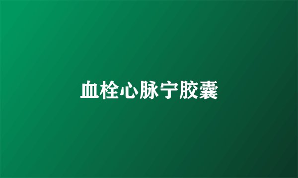 血栓心脉宁胶囊