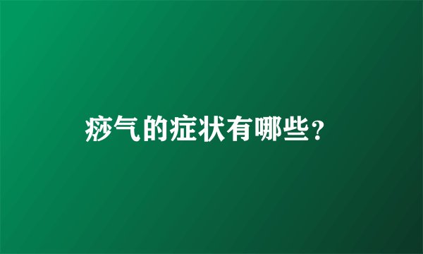 痧气的症状有哪些？
