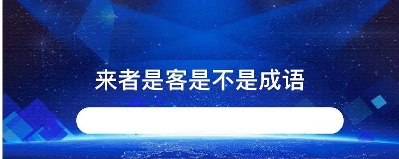 来者是客是不是成语