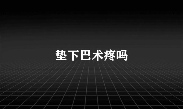 垫下巴术疼吗