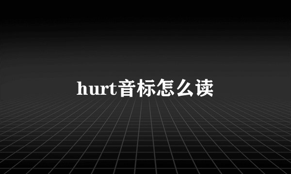 hurt音标怎么读