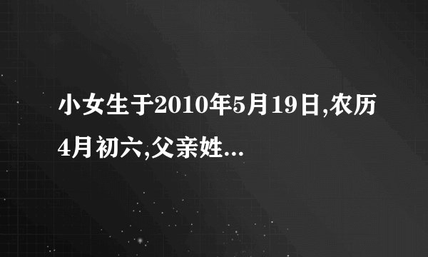 小女生于2010年5月19日,农历4月初六,父亲姓李,母亲姓王,想起个李海?的名字,拜托帮起个好名字.