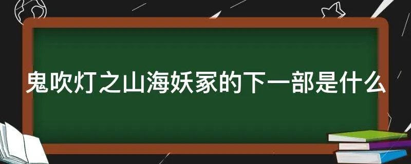 鬼吹灯之山海妖冢的下一部是什么