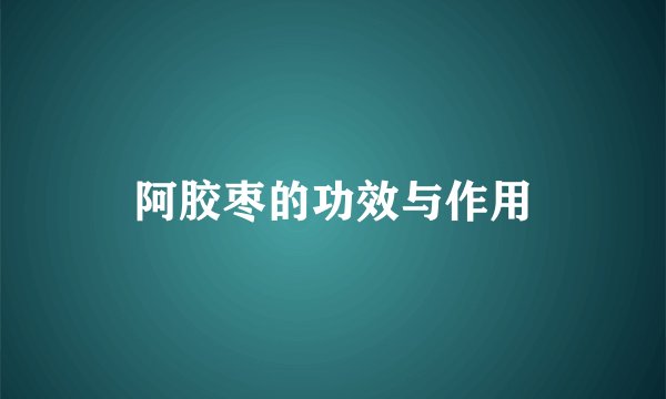 阿胶枣的功效与作用