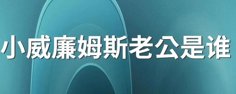 小威廉姆斯老公是谁 很爱小威廉姆斯！