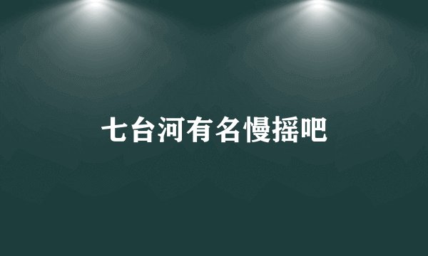 七台河有名慢摇吧