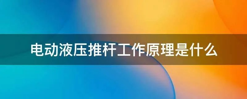 电动液压推杆工作原理是什么