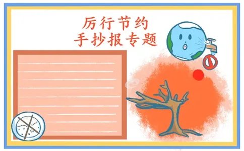 厉行节约反对浪费手抄报内容简单