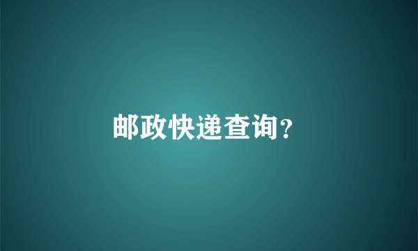 邮政快递查询？