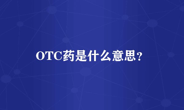 OTC药是什么意思？