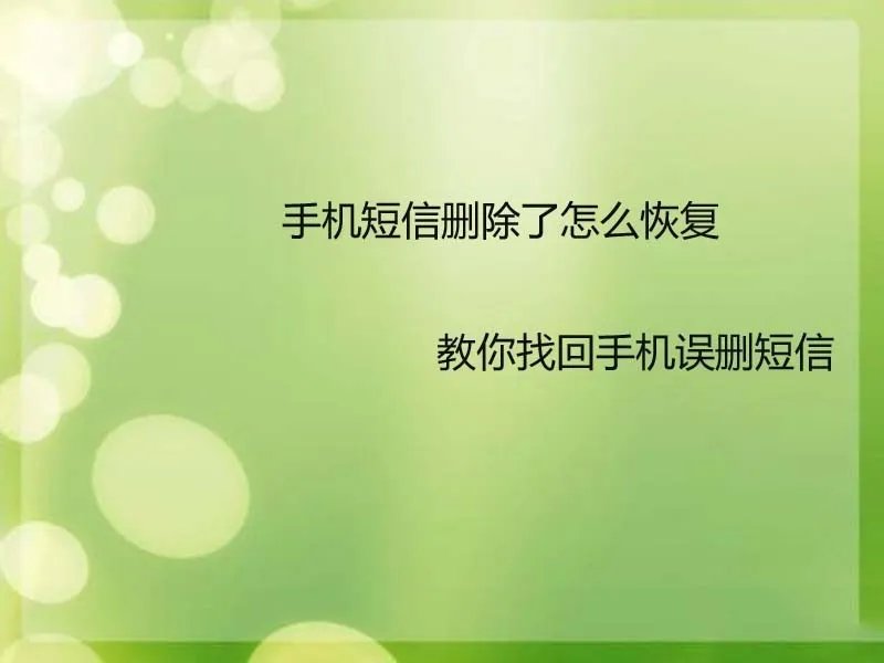 移动手机的短信内容删除了怎么恢復