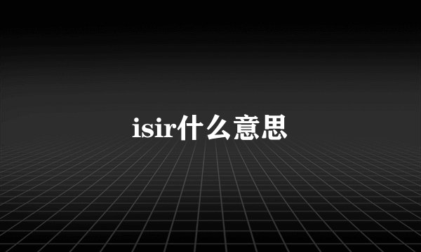 isir什么意思