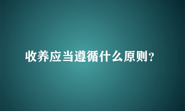 收养应当遵循什么原则？