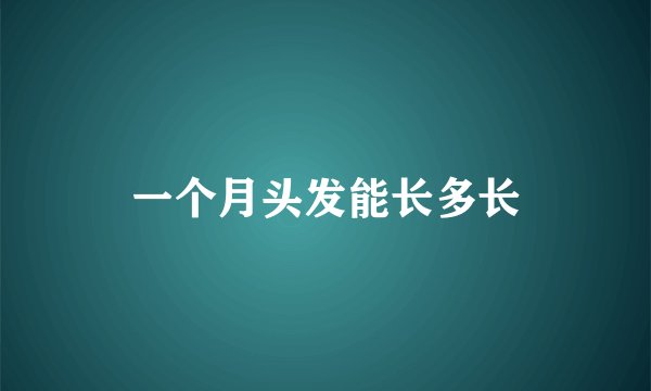 一个月头发能长多长