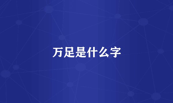 万足是什么字