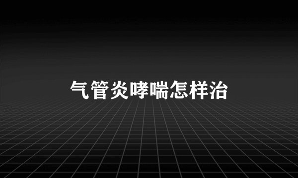 气管炎哮喘怎样治