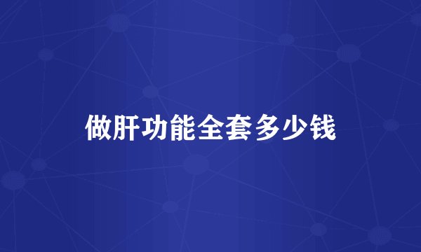 做肝功能全套多少钱