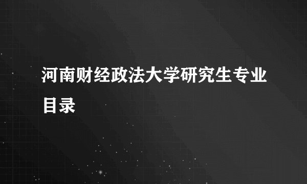 河南财经政法大学研究生专业目录