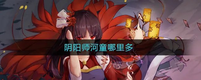 阴阳师河童哪里多