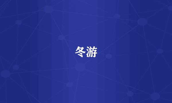 冬游