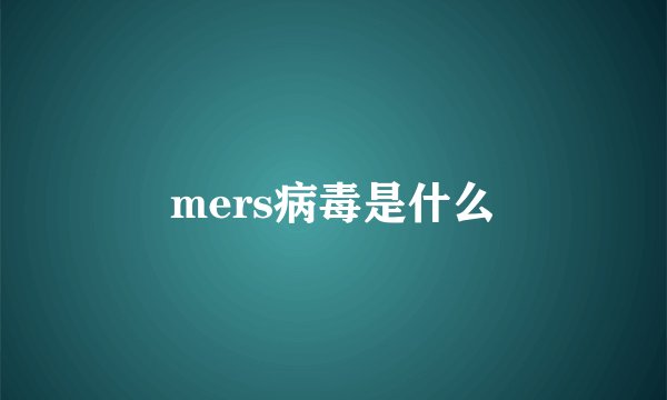 mers病毒是什么